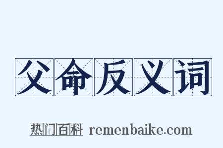 父命反义词是什么意思的图片